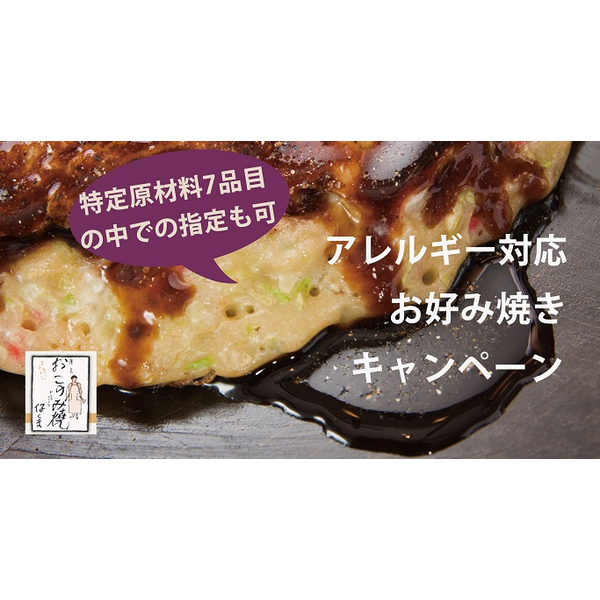 クミタス Pr アレルギー対応お好み焼き プレゼントキャンペーン