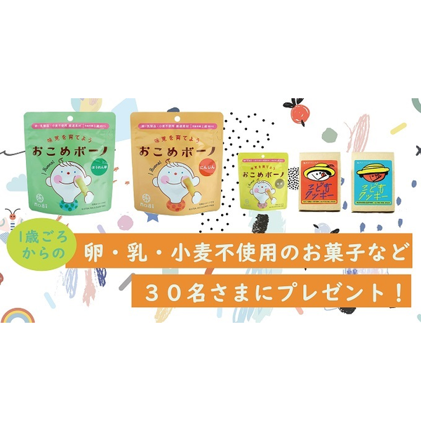 クミタス Pr 1歳ごろからの卵 乳 小麦不使用のお菓子など30名さまにプレゼントキャンペーン の食べてみましたコメント